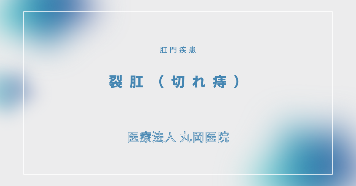 裂肛（れっこう：切れ痔） – 肛門の疾患