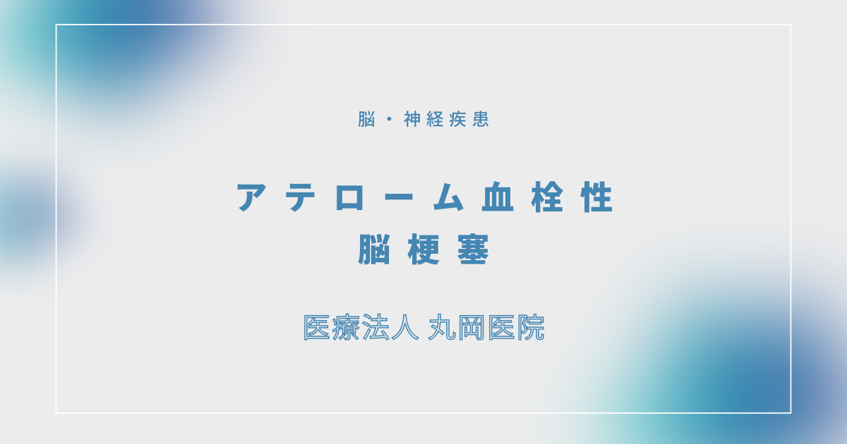 アテローム血栓性脳梗塞 – 脳・神経疾患