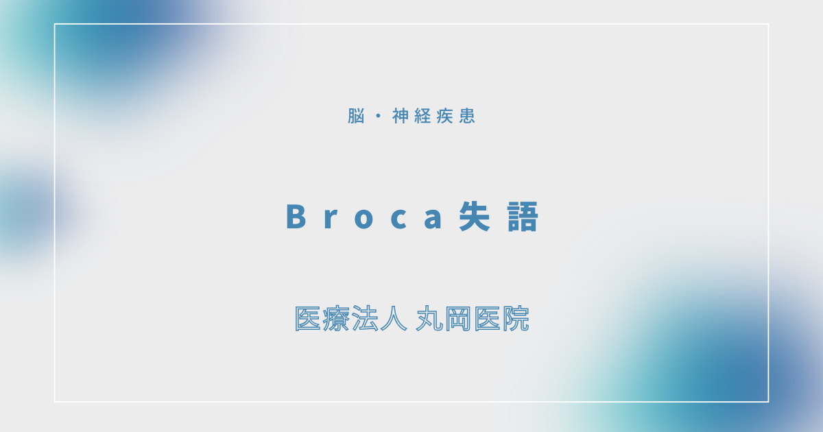 Broca失語 – 脳・神経疾患