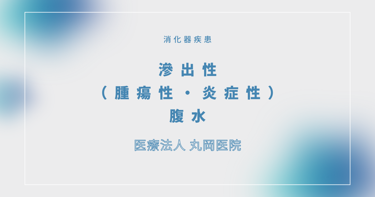 滲出性（腫瘍性・炎症性）腹水 – 消化器の疾患