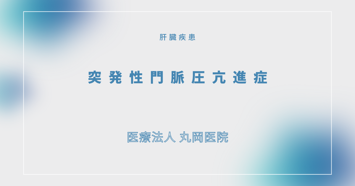 突発性門脈圧亢進症 – 肝臓の疾患