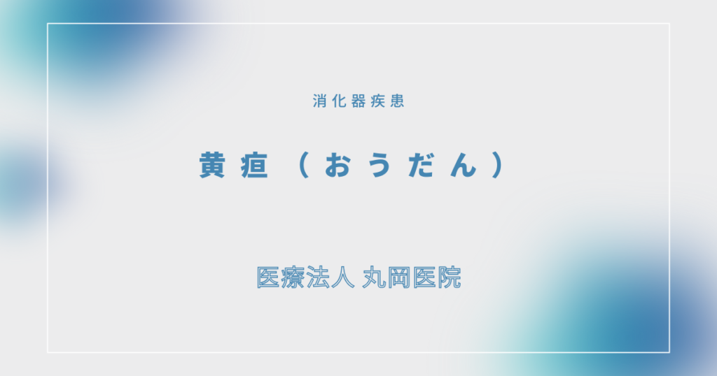 黄疸（おうだん） – 消化器の疾患