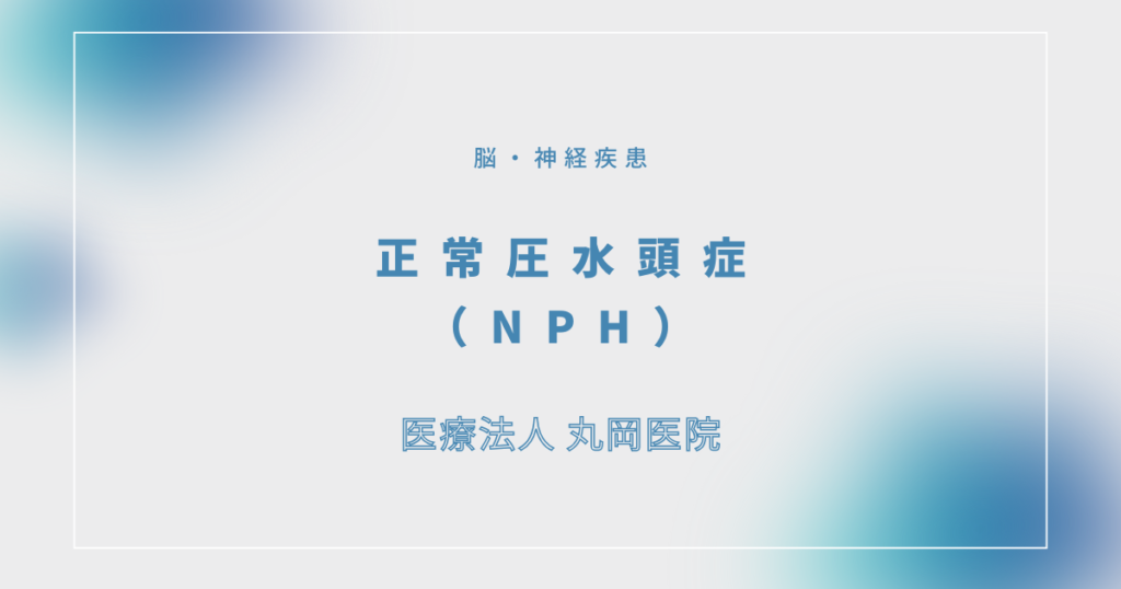 正常圧水頭症（NPH）
