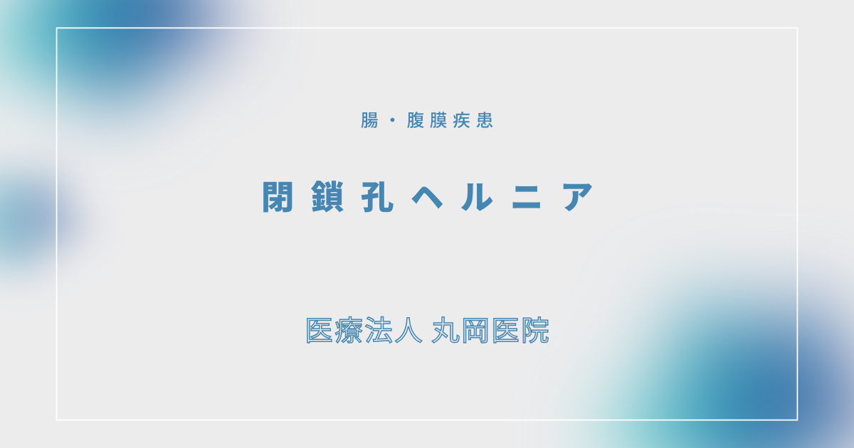閉鎖孔ヘルニア – 消化器の疾患