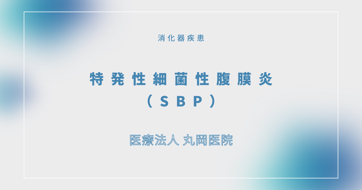 特発性細菌性腹膜炎（SBP） – 消化器の疾患
