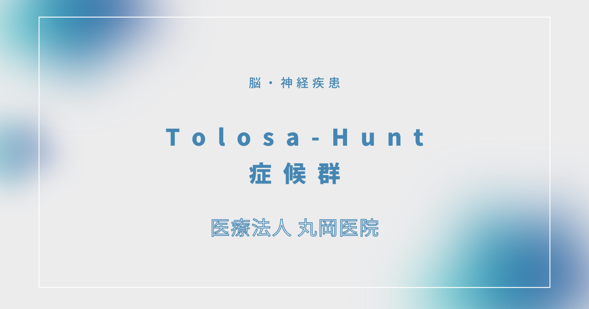 Tolosa-Hunt症候群 – 脳・神経疾患