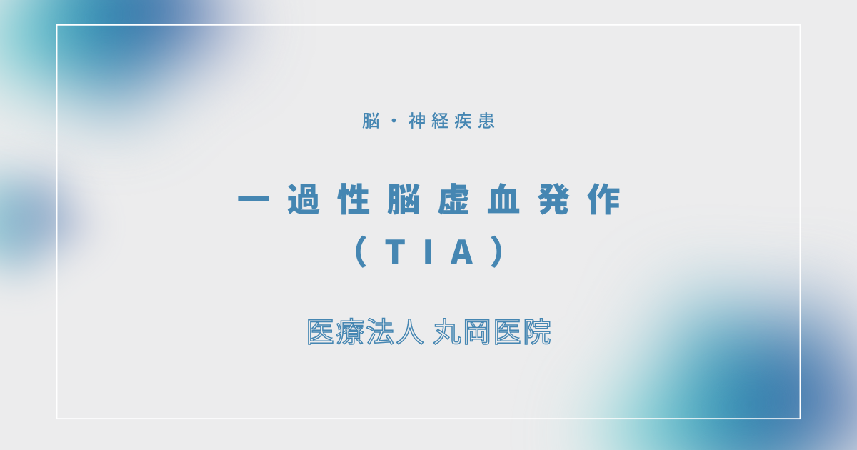一過性脳虚血発作（TIA） – 脳・神経疾患