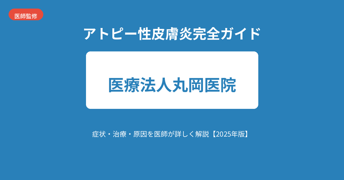 アトピー性皮膚炎完全ガイド｜症状・治療・原因を医師が詳しく解説【2025年版】