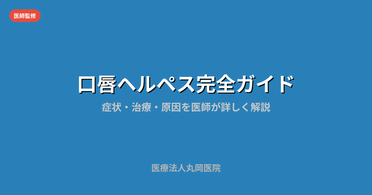 口唇ヘルペスの症状・治療・予防法｜保険適用治療と再発防止策を解説